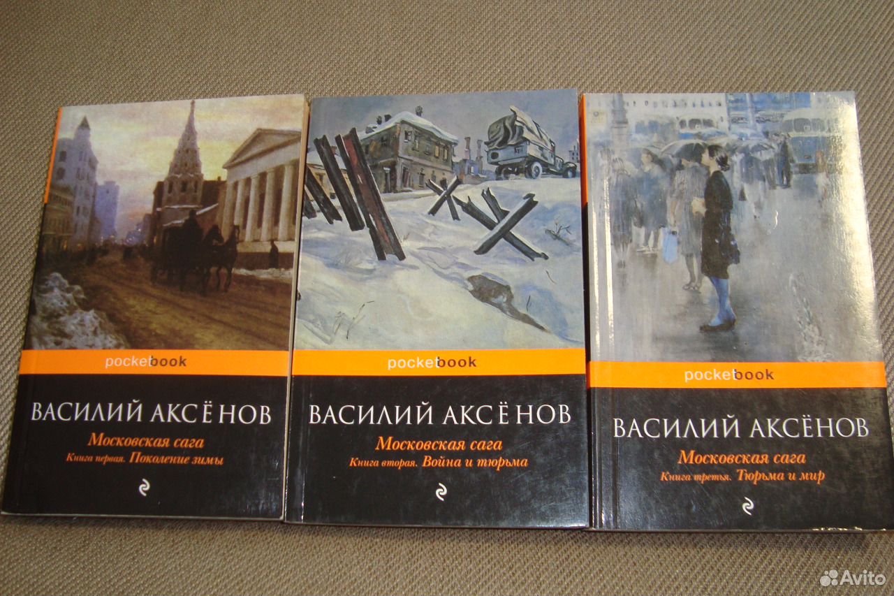 Московская сага книга. Московская сага Аксенов фото книги.