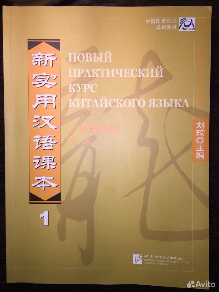 Новый практический курс китайского учебник. Новый практический курс китайского языка НПККЯ. Учебник китайского. Учебник китайского языка. Учебник по китайскому языку.