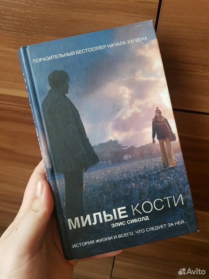 Книга милые кости читать. Милые кости книга. Милые кости книга обложка. Милые кости книга фото. Руана Сингх милые кости.