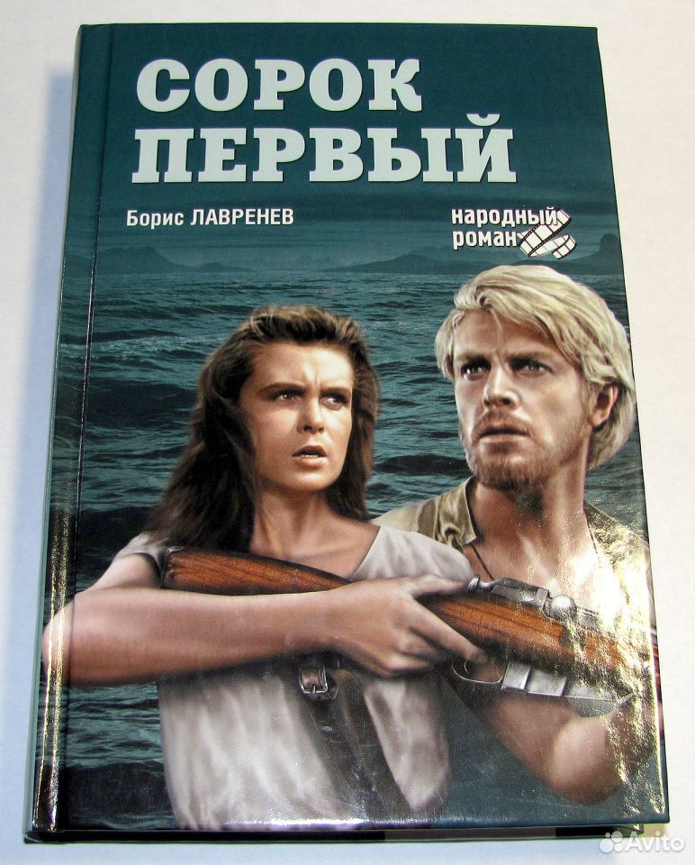 Сорок первый отзывы. Сорок первый книга.