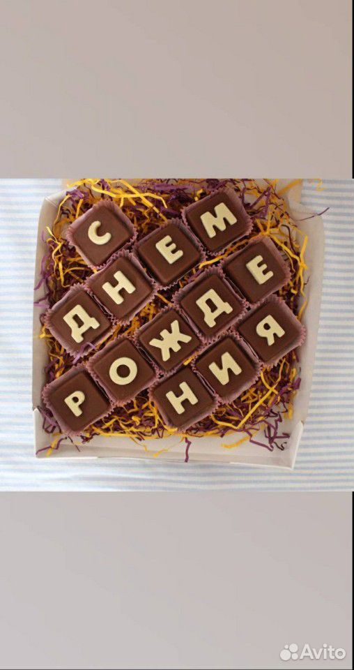 Шоколадные конфеты Буквы купить на Зозу.ру - фотография № 8