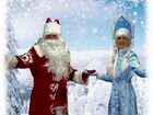 Поздравление на дому Дед Мороза и Снегурочки объявление продам