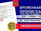 Временная регистрация в Екатеринбурге объявление продам