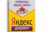 Промокоды Яндекс Директ на 10000 объявление продам