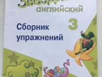 Звездный сборник упражнений 4