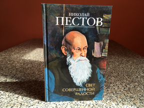 Совершенный свет. Путь к совершенной радости Пестов. Н Е Пестов путь к совершенной радости. Пестов свет совершенной радости. 