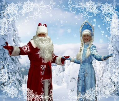 Дед Мороз и Снегурочка у Вас в гостях