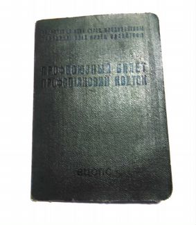 Профсоюзный билет вцспс с марками 1970-82 г. г