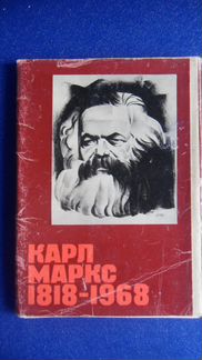 Набор открыток. СССР. 1967. Карл Маркс. 1818-1968