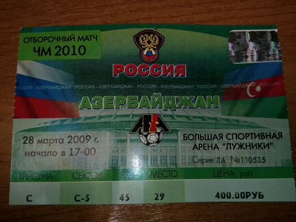 Билет на футбол Россия-Азербайджан