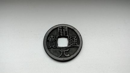 Китайская монета, династия тан (618-907гг. н.э)