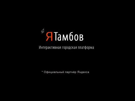 Интерактивный сервис Я Тамбов от 80т.р\мес