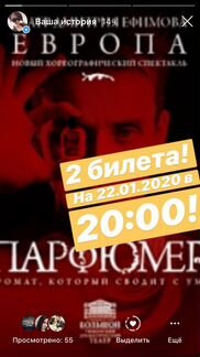 2 билета на «парфюмер» театра «Европа» на 22.01.20