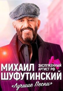 Билеты на концерт Михаила Шуфутинского