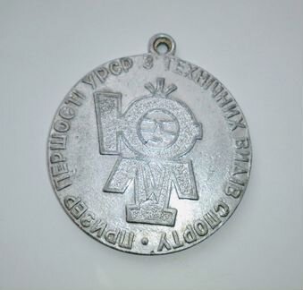 Медаль Юный техник влксм Пионер