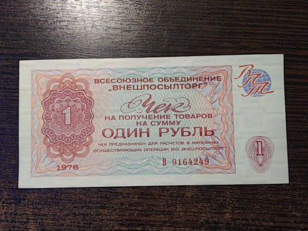 Чек 1 рубль 1976г Внешпосылторг