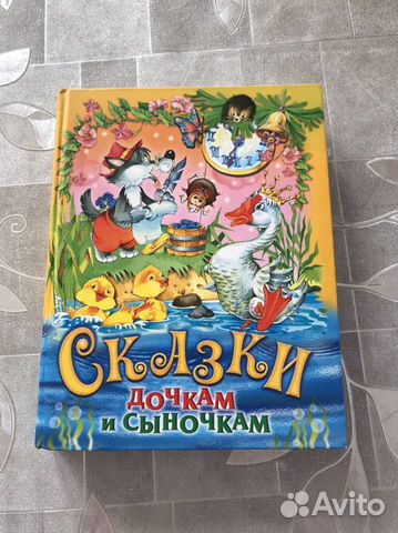 Сказки дочкам и сыночкам