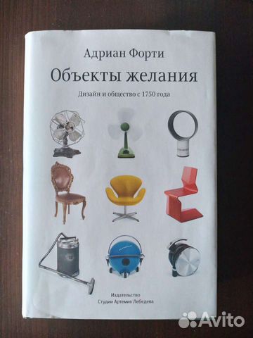 Адриан форти объекты желания дизайн и общество с 1750 года