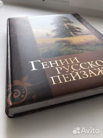 Книга Гении русского пейзажа