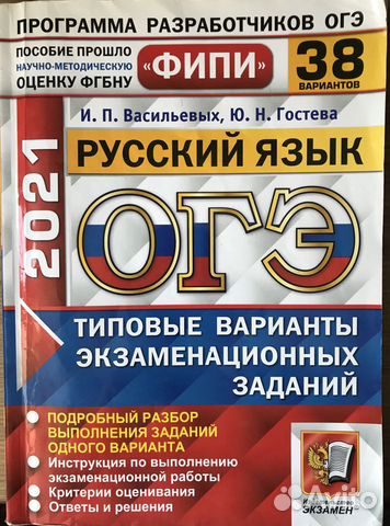 Русский язык огэ 38 вариант фипи Васильевых Гостев