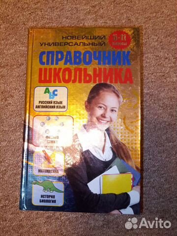 Новейший универсальный справочник школьника
