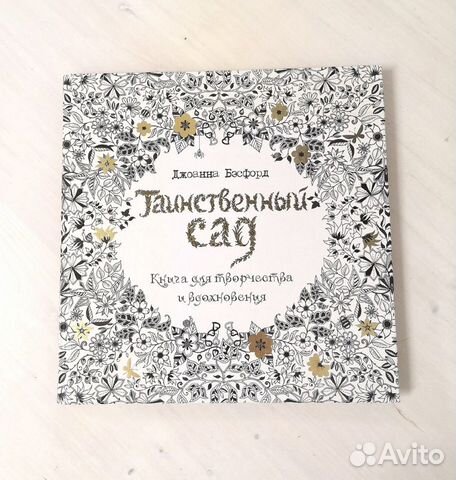 Таинственный сад Дж. Бэсфорд раскраска антистресс