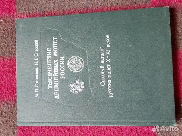 Каталог русских монет 10-11 веков