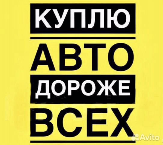 Срочный выкуп автомобиля. Автовыкуп