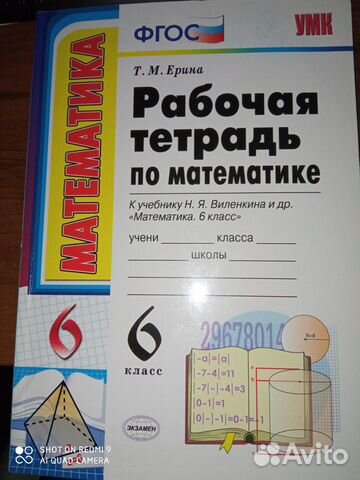 Рабочая тетрадь по математике 6 класс Т.М. Ерина
