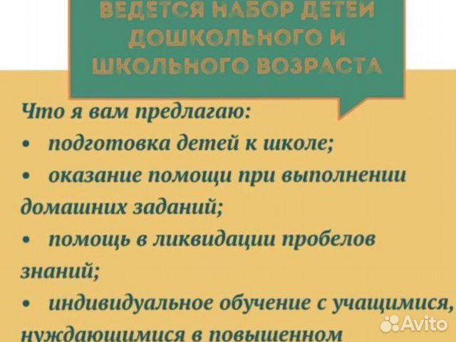 Репетитор начальных классов, подготовка к школе
