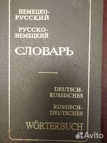 Немецко-русский, русско-немецкий словарь