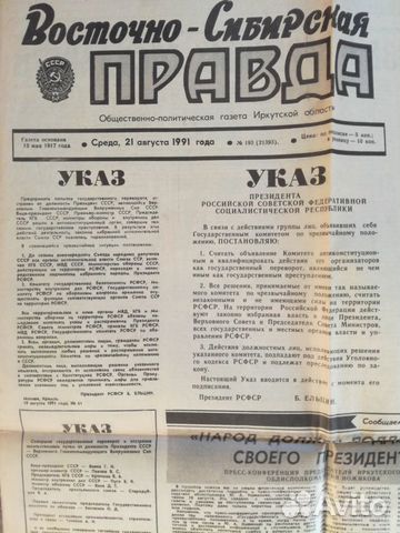 Газета Восточно-Сибирская правда от 21.08.91г