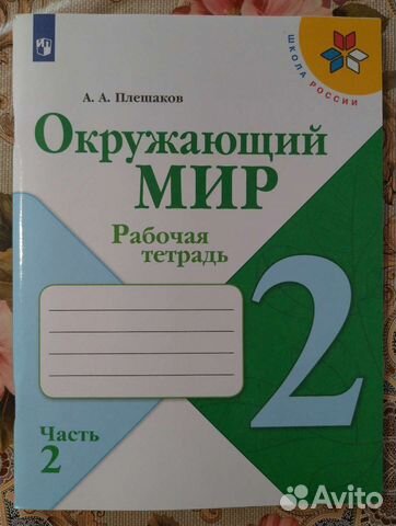 Рабочая тетрадь по окружающему миру 2 класс 2часть
