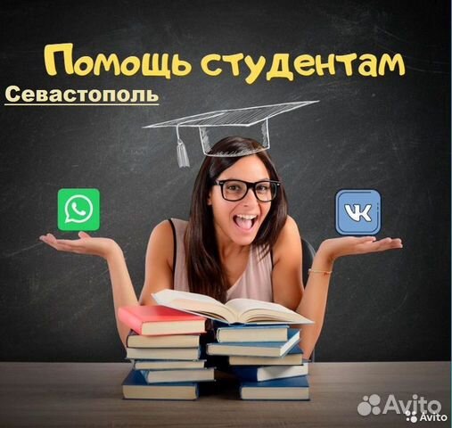 Помощь Студентам в Севастополе