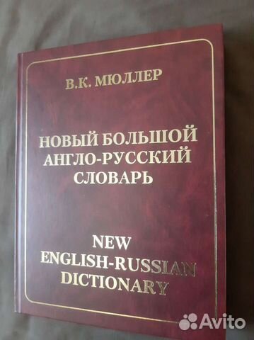 Англо-русский словарь. В.К.Мюлле