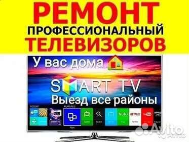 Ремонт Телевизоров, выезд на дом