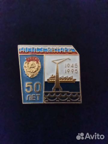 Значок 50 лет ао псз янтарь