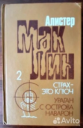 Алистер Маклин 2 книги