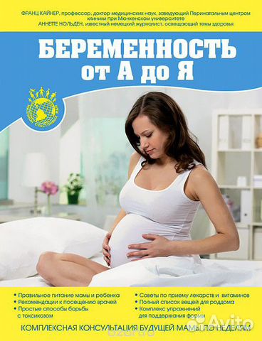 Книга. Беременность от А до Я