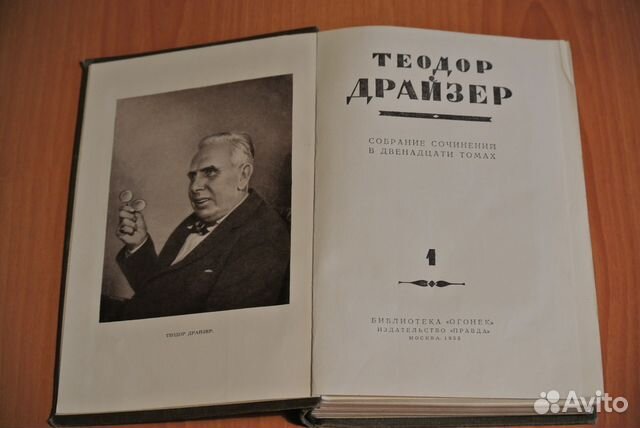 Теодор Драйзер - собрание сочинений 1955 г