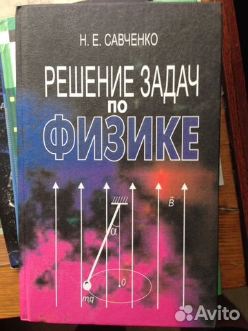 Задачник о физике савченко задачник о физике савченко