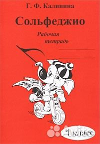 Рабочие тетради Сольфеджио (Калинина) 1-7класс