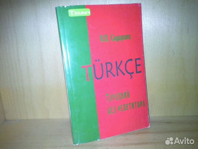 Н.П СИДОРИНА ТУРЕЦКИЙ БЕЗ РЕПЕТИТОРА СКАЧАТЬ БЕСПЛАТНО Н.П СИДОРИНА ТУРЕЦКИЙ БЕЗ РЕПЕТИТОРА СКАЧАТЬ БЕСПЛАТНО