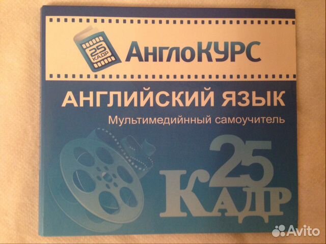 Англо. Курс 25 кадр Англо. Курс 25 кадр