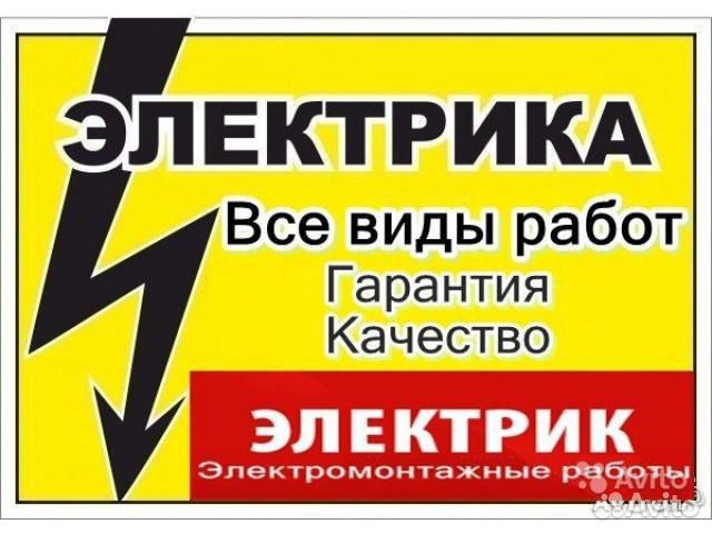 Электрик.Электромонтажные работы Электрик.Электромонтажные работы