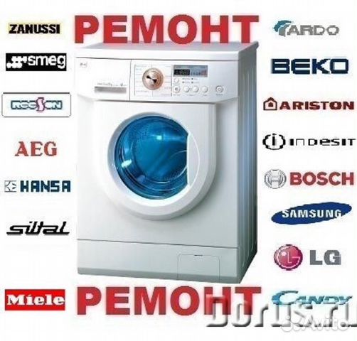Ремонт стиральных машин на дому