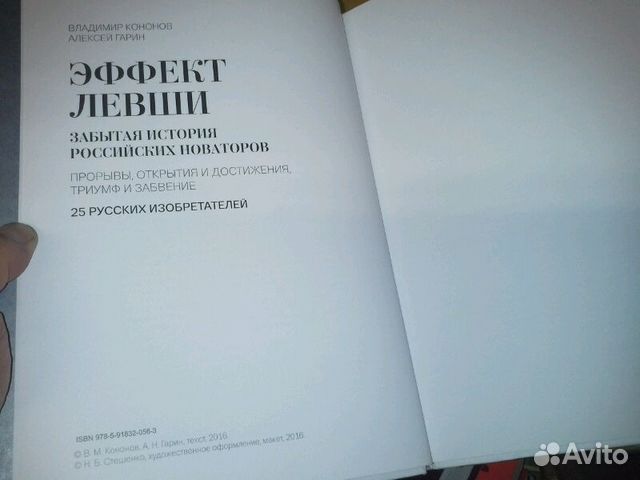 Кононов В., Гарин А. Эффект левши