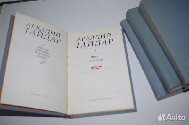 Аркадий Гайдар 4-х томник