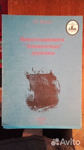 Несостоявшиеся «Авианосные» державы
