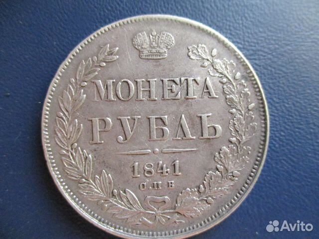Царский рубль 1841 г